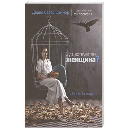 Философия, книга Существует ли женщина? купить по скидке