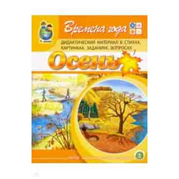 Времена года: Осень. Дидактический материал в стихах, картинках, заданиях, вопросах Времена года: Осень. Дидактический материал в стихах, картинках, заданиях, вопросах