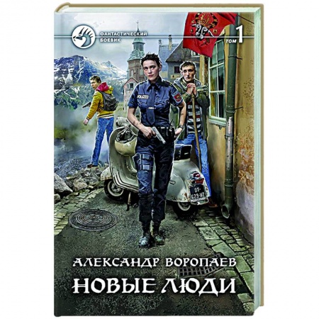 Боевая фантастика, книга Новые люди. Том 1 купить по скидке