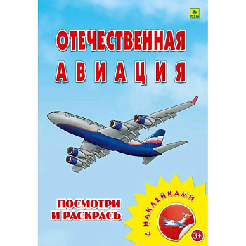Раскраска с наклейками. 'Отечественная авиация'