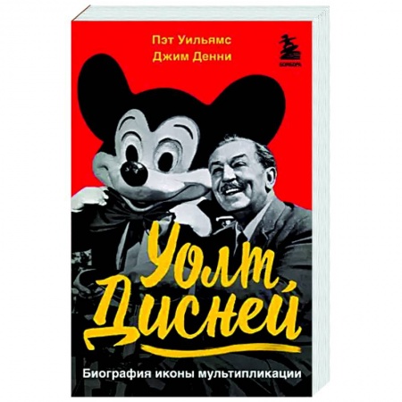 Мемуары, биографии деятелей культуры, искусства, книга Уолт Дисней. Биография иконы мультипликации купить по скидке