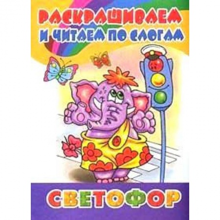 Прочие книжки-игрушки, книга Раскрашиваем и читаем по слогам. Светофор купить по скидке