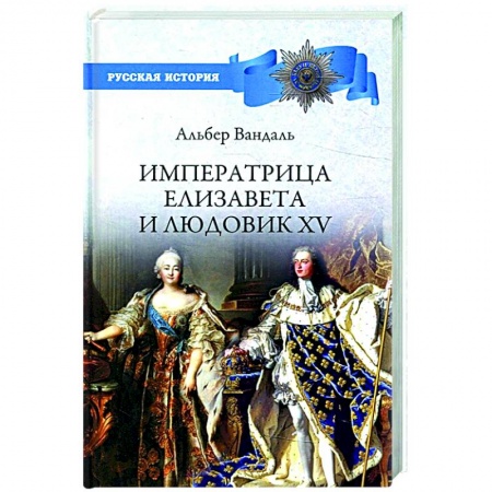 Всемирная история, книга Императрица Елизавета и Людовик XV купить по скидке