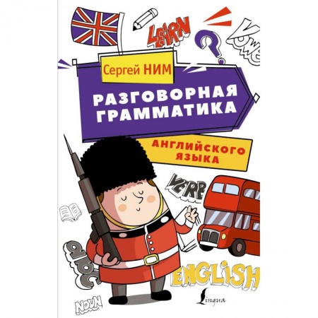 Разговорники, книга Разговорная грамматика английского языка купить по скидке