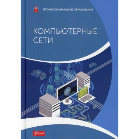 Компьютерные сети, книга Практические вопросы по электротехнике. Учебник купить по скидке