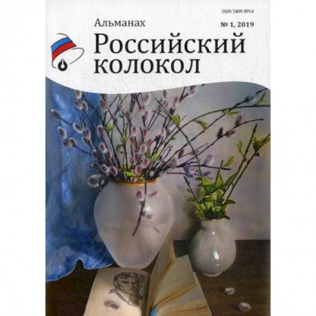 Русская поэзия, книга Российский колокол купить по скидке