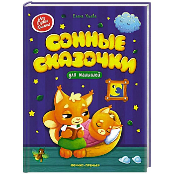 Сонные сказочки для малышей