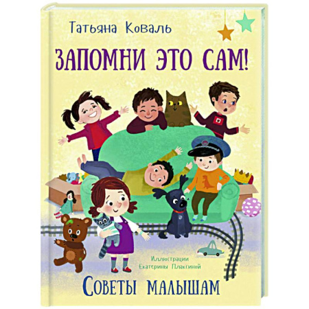 Русская поэзия для детей, книга Запомни это сам! Советы малышам купить по скидке