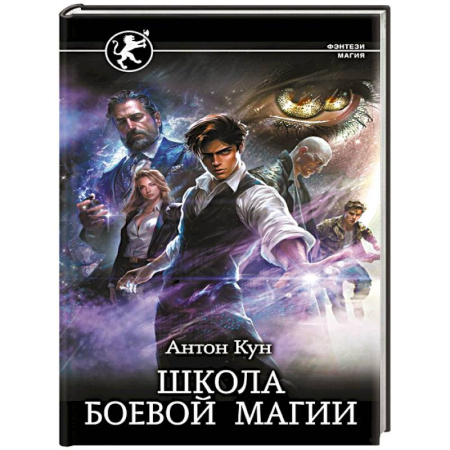 Русское фэнтези, книга Школа боевой магии купить по скидке