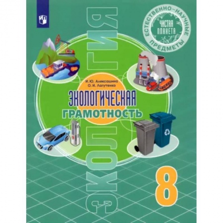 Биология, книга Естественно-научные предметы. Экологическая грамотность. 8 класс. Учебник. ФГОС купить по скидке