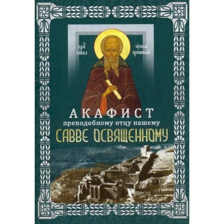 Молитвословы, акафисты, каноны, книга Акафист преподобному отцу нашему Савве Освященному (с житием) купить по скидке