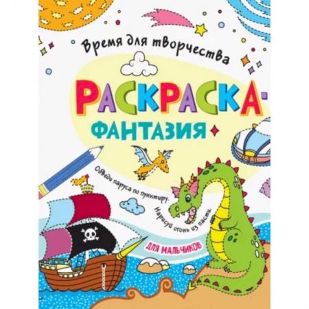 Раскраски, книга Для мальчиков купить по скидке