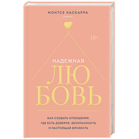 Психология отношений, книга Надежная любовь. Как создать отношения, где есть доверие, безопасность и настоящая близость купить по скидке