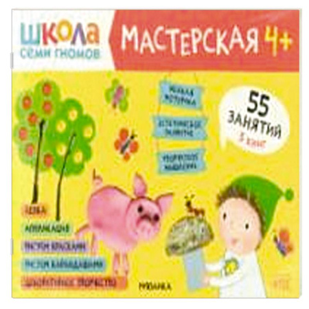 Досуг, творчество и кулинария, книга Школа семи гномов. Мастерская 4+ (набор из 5 альбомов для творчества) купить по скидке