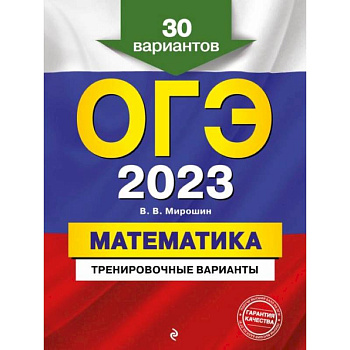 ОГЭ-2023. Математика. Тренировочные варианты. 30 вариантов