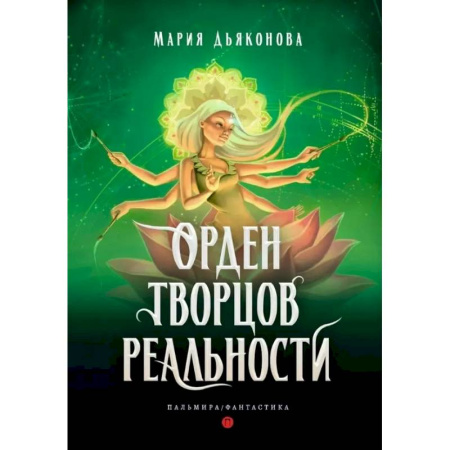 Русское фэнтези, книга Орден творцов реальности купить по скидке
