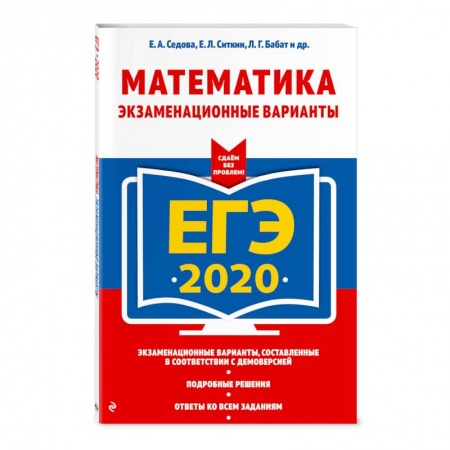 Школьникам и абитуриентам, книга ЕГЭ-2020. Математика. Экзаменационные варианты купить по скидке