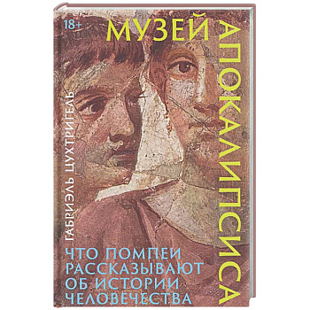 Музей апокалипсиса: Что Помпеи рассказывают об истории человечества