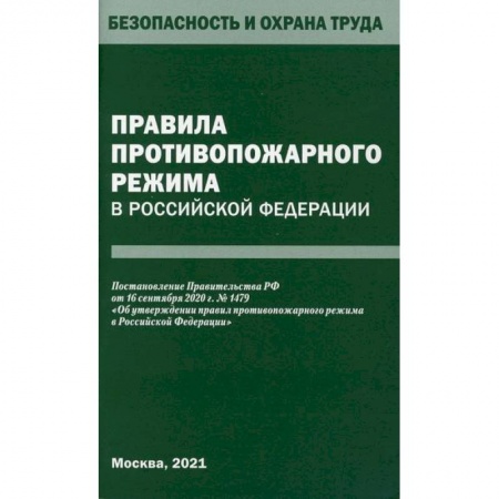 Безопасность жизнедеятельности, книга Правила противопожарного режима в Российской Федерации купить по скидке