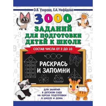 Общая подготовка к школе, книга 3000 заданий для подготовки детей к школе. Раскрась и запомни купить по скидке