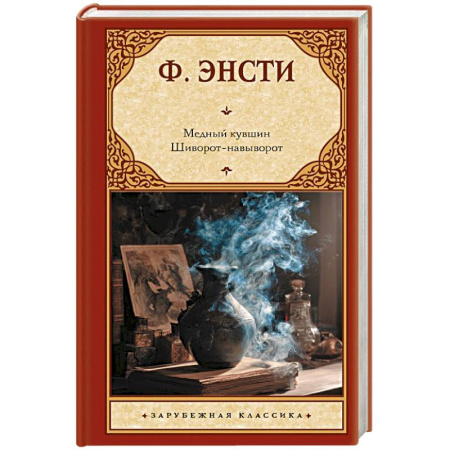 Зарубежная фантастика, книга Медный кувшин. Шиворот-навыворот купить по скидке
