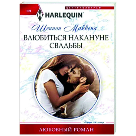 Зарубежный любовный роман, книга Влюбиться накануне свадьбы купить по скидке