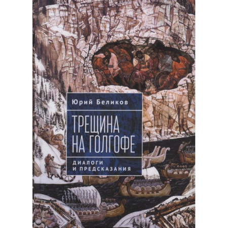 Факты, катастрофы, сенсации, книга Трещина на Голгофе. Диалоги и предсказания купить по скидке