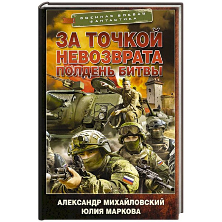 Боевая фантастика, книга За точкой невозврата. Полдень битвы купить по скидке