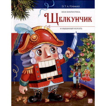 Сказки зарубежных писателей, книга Щелкунчик и Мышиный король купить по скидке
