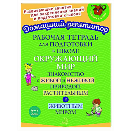 Окружающий мир, книга Рабочая тетрадь для подготовки к школе. Окружающий мир: Знакомство с живой и неживой природой, растительным и животным миром купить по скидке