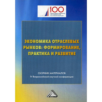 Экономика отраслевых рынков: формирование, практика и развитие