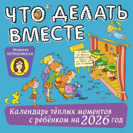Что делать вместе. Календарь тёплых моментов с ребёнком на 2026 год
