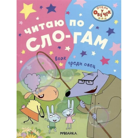 Развитие речи. Чтение, книга Волк среди овец купить по скидке