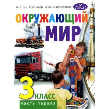 Природоведение. Окружающий мир, книга Окружающий мир. 3 класс. Часть 1. Учебник для общеобразовательных организаций купить по скидке