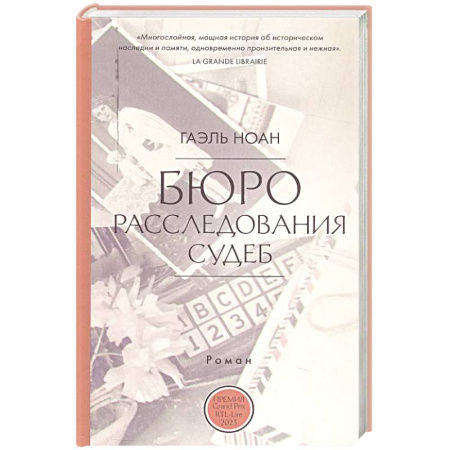 Зарубежная современная проза, книга Бюро расследования судеб купить по скидке