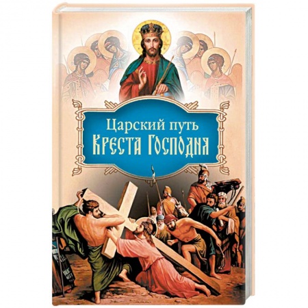 Православие в целом, книга Царский путь Креста Господня, вводящий в Жизнь Вечную купить по скидке