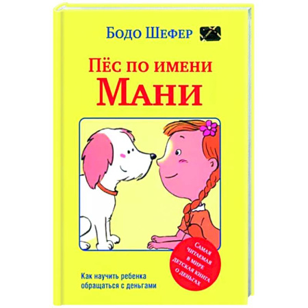 Экономика. Право, книга Пёс по имени Мани купить по скидке