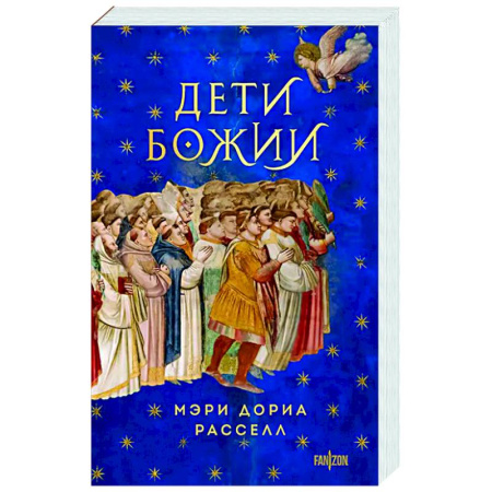 Зарубежное фэнтези, книга Дети Божии купить по скидке