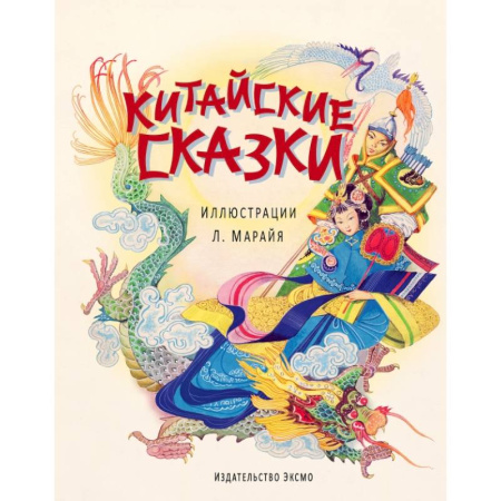 Книги, книга Китайские сказки купить по скидке