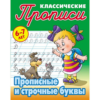 Классические прописи. Прописные и строчные буквы. 6-7 лет