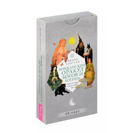 Гадание по картам Таро, книга Викканский оракул богов и богинь (48 карт) купить по скидке