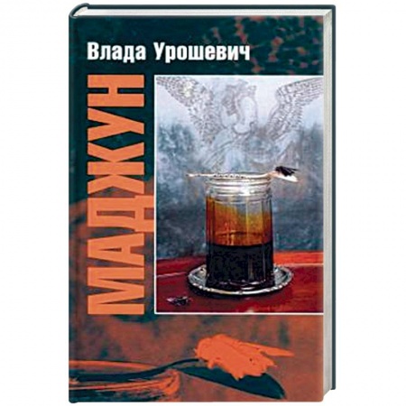 Зарубежная современная проза, книга Маджун купить по скидке