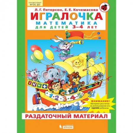 Обучение счету. Математика, книга Игралочка. Математика для детей 3-4 лет. Часть 1. Раздаточный материал купить по скидке