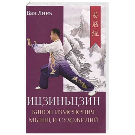 Восточная и тибетская медицина, книга Канон изменения мышц и сухожилий 'Ицзиньцзин' купить по скидке