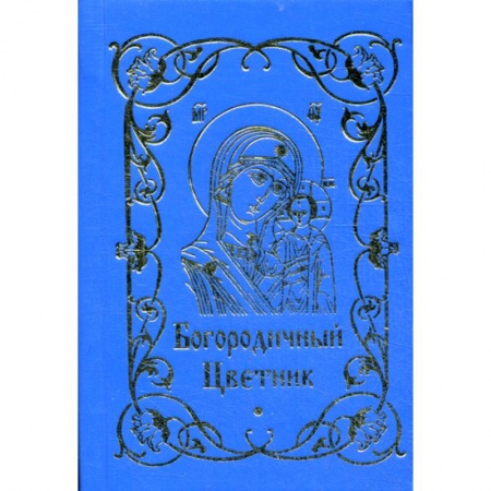Духовная литература, книга Богородичный цветник купить по скидке