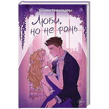 Люби, но не рань