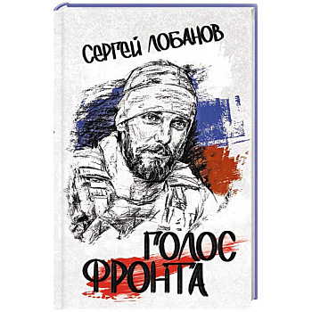 Голос фронта