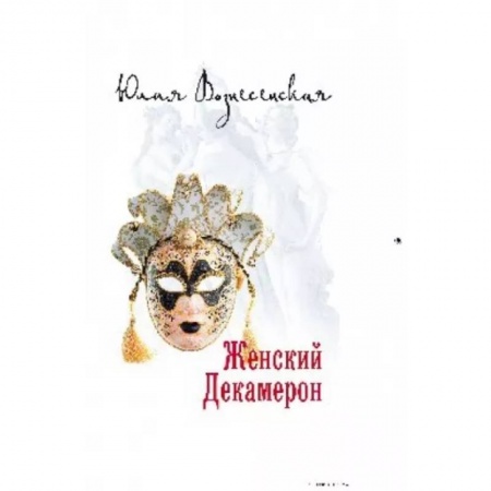 Русская современная проза, книга Женский Декамерон купить по скидке
