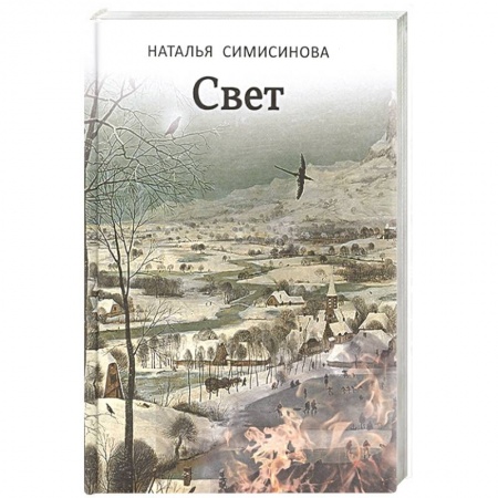 Русская современная проза, книга Свет купить по скидке