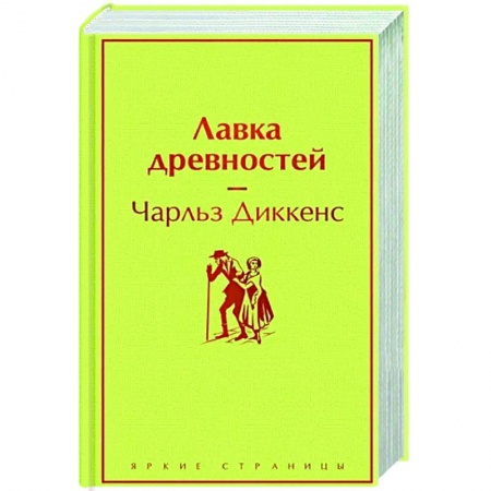 Зарубежная классика, книга Лавка древностей купить по скидке